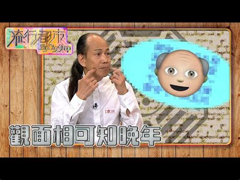 面相行運年齡|【面相行運年齡】首次公開！面相行運年齡「百歲流年。